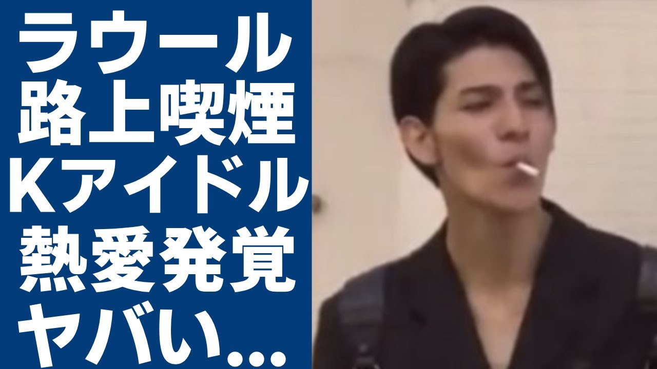 ラウールの発覚された路上喫煙の姿...目黒蓮が明かしたタバコを始めたまさかの理由に驚愕...「SnowMan」の人気メンバーがKPOPアイドルとの極秘恋愛の実態に言葉を失う...