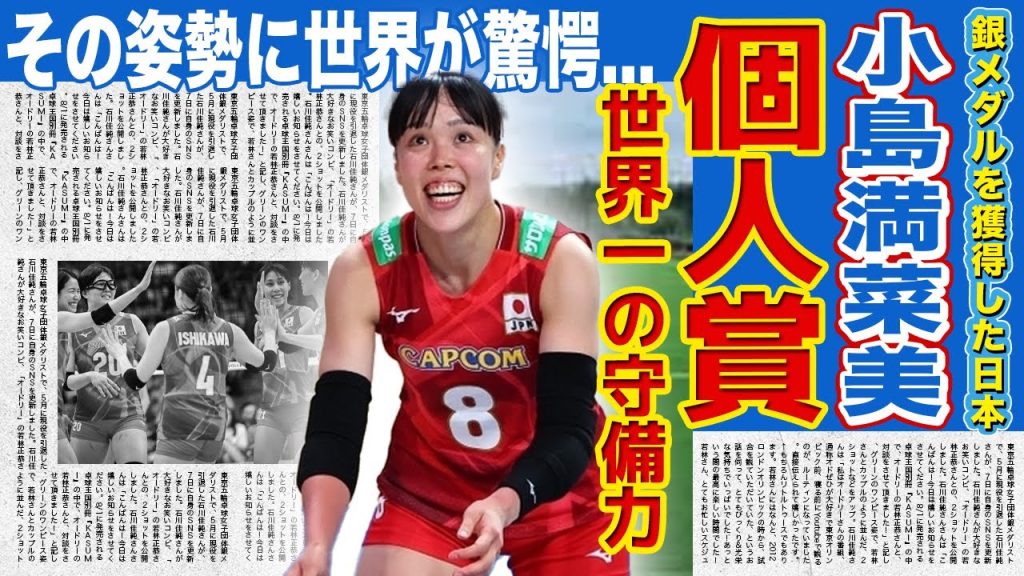 【女子バレー】小島満菜美が世界1のリベロと言われる真相がやばい！！優勝国のエーー酢を驚愕させたレシーブ力...スパイカーの背中を支えるその姿に世界が驚愕！！パリ五輪メダルの可能性とは！？