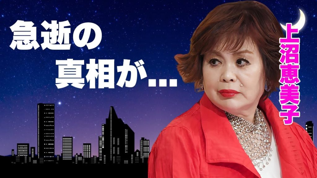 上沼恵美子が急逝の真相...アル中で緊急搬送された切ない末路に涙が零れ落ちた...『上沼・高田のクギズケ!』で有名な大御所タレントの息子のヤバい離婚理由...現在の姿に言葉を失う...