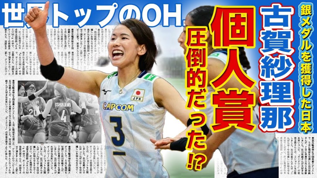 【女子バレー】古賀紗理那が世界に認められた真相がやばい！！VNLでアウトサイドヒッター賞を受賞！272得点を叩き出した裏側とは...世界トップクラスのエース・キャプテンの底力とは...