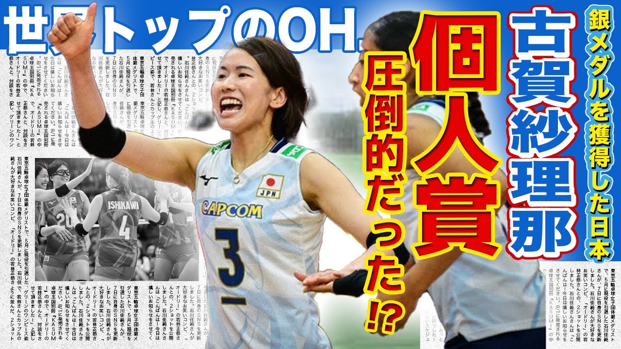 【女子バレー】古賀紗理那が世界に認められた真相がやばい！！VNLでアウトサイドヒッター賞を受賞！272得点を叩き出した裏側とは...世界トップクラスのエース・キャプテンの底力とは...