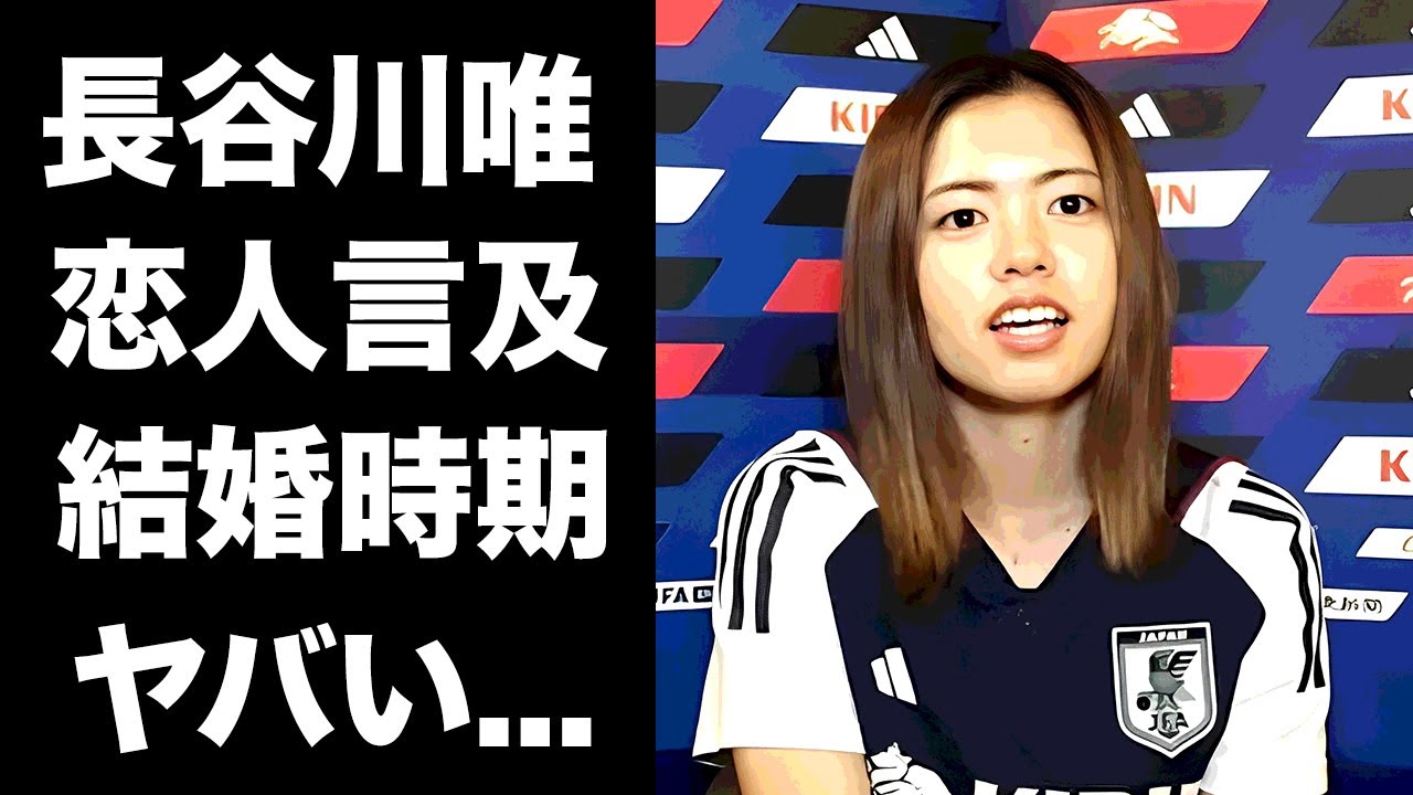 【驚愕】長谷川唯が自ら告白した彼氏や結婚時期に驚きを隠せない...『なでしこジャパン』五輪代表でも活躍が期待される女子サッカー選手の家族の職業がヤバすぎた...