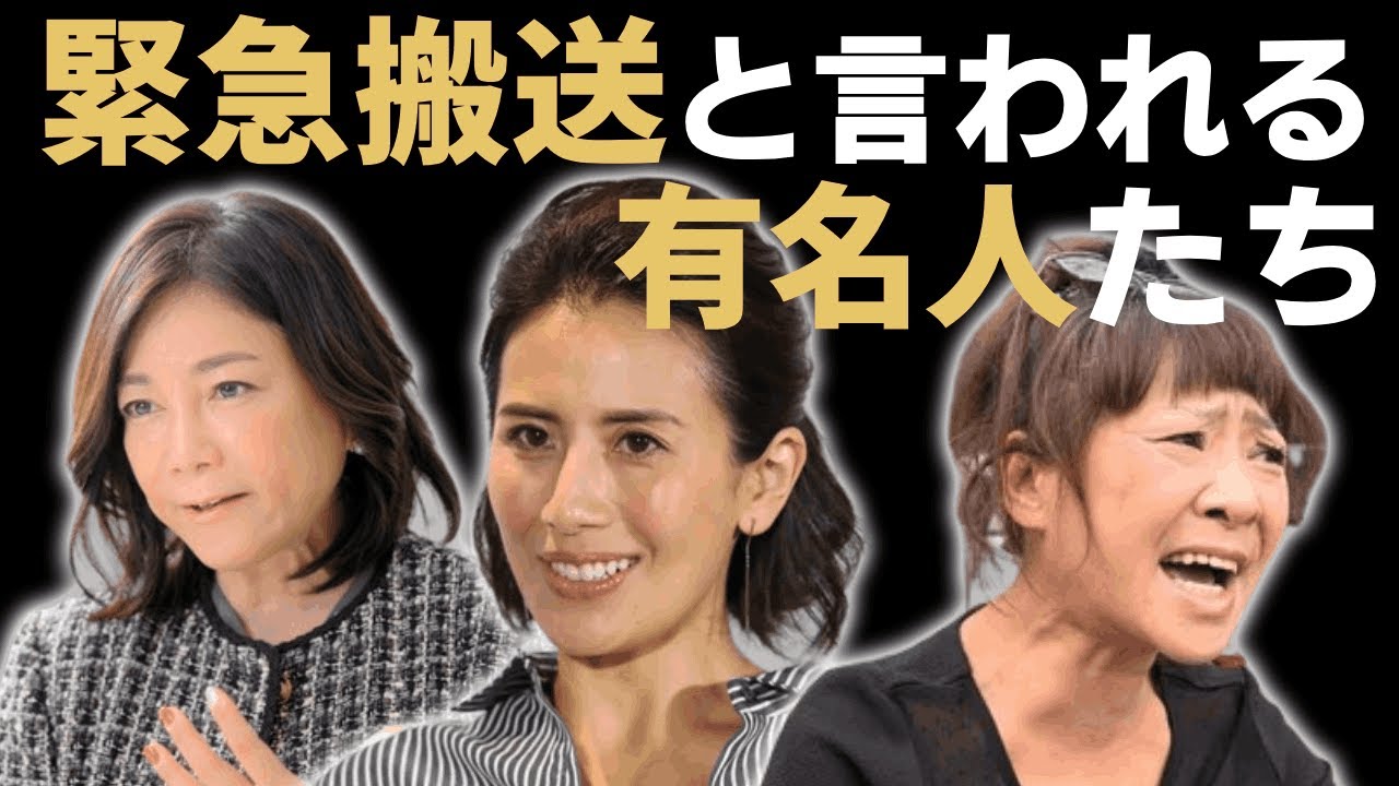 緊急搬送の経歴があると言われる芸能人たち、その原因は...