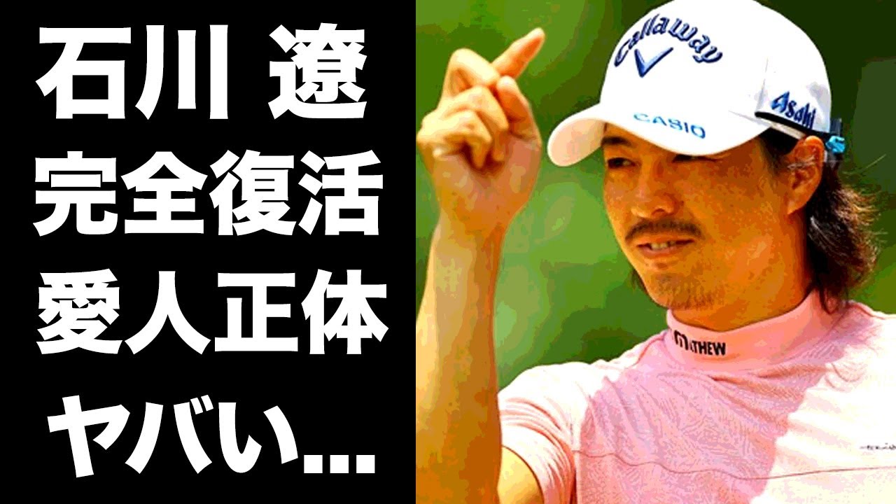 【驚愕】石川遼が完全復活できた理由...日本で献身的に支えていた愛人の正体に言葉を失う...１年半ぶりに優勝した『プロゴルファー』の隠し子の現在に驚きを隠せない...