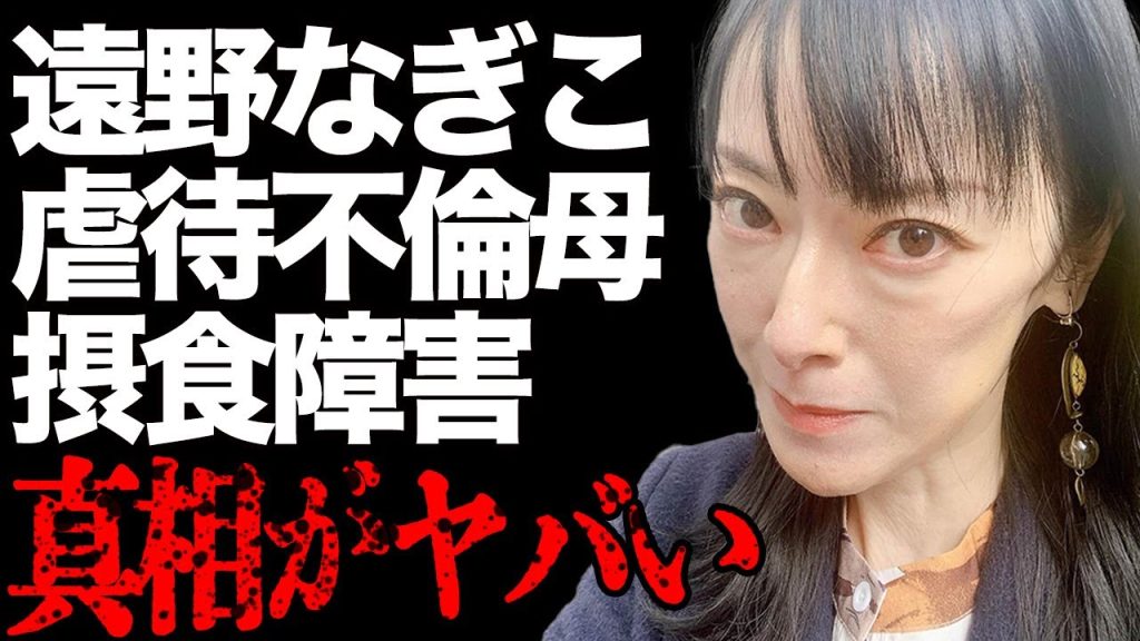 女優「遠野なぎこ」不倫三昧の母から受けたDV…ストレス発散のために100人以上の男と…摂食障害の姿が悲惨すぎ…