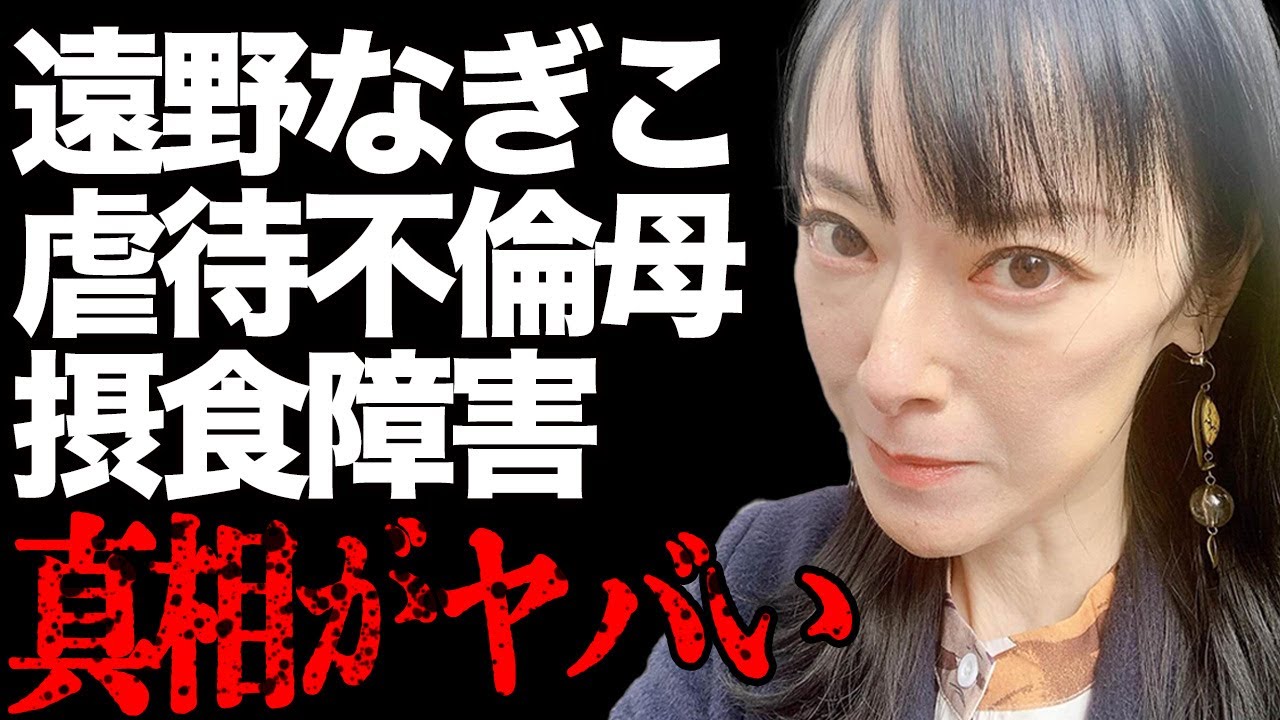 女優「遠野なぎこ」不倫三昧の母から受けたDV…ストレス発散のために100人以上の男と…摂食障害の姿が悲惨すぎ…