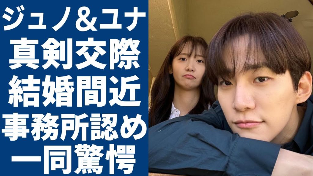 2PMジュノと少女時代ユナの”真剣交際”が発覚！結婚間近と言われる真相に言葉を失う...事務所が熱愛否定も”前言撤回”の真相...告白した交際理由に驚きを隠さない...