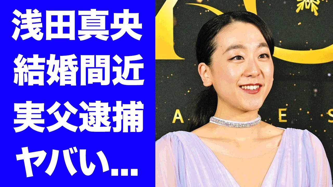 【驚愕】浅田真央が高橋大輔と結婚間近の真相...実父が逮捕された理由に驚きを隠せない...『美人フィギュアスケーター』が大人の体になる為に肉体改造した方法がヤバすぎた...