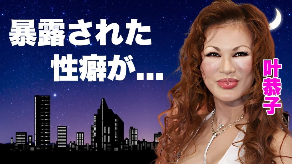 叶恭子と一夜を共にした男性に暴露された性事情...脳梗塞で喋れなくなった現在に言葉を失う...セレブで有名な『叶姉妹』の収入源の全貌...実は流産していた過去に驚きを隠せない...