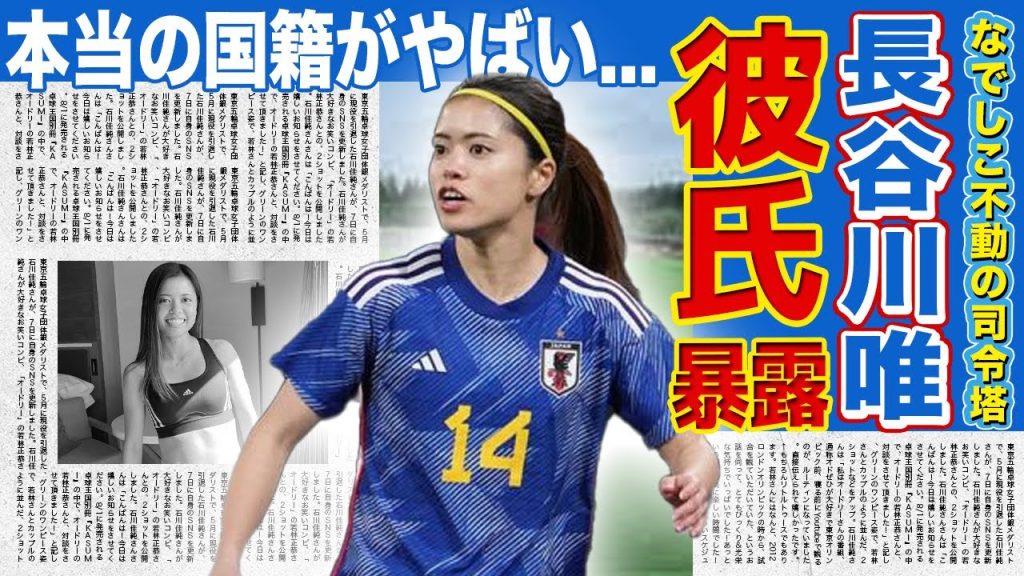 【女子サッカー】長谷川唯が暴露した彼氏の正体がやばい！！なでしこの不動の司令塔のパリ五輪への想いに一同驚愕！！美人サッカー選手の本当の国籍に一同驚愕！