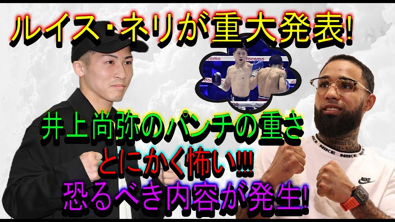 【速報】ルイス・ネリが重大発表!井上尚弥のパンチの重さとにかく怖い!!!恐るべき内容が発生!