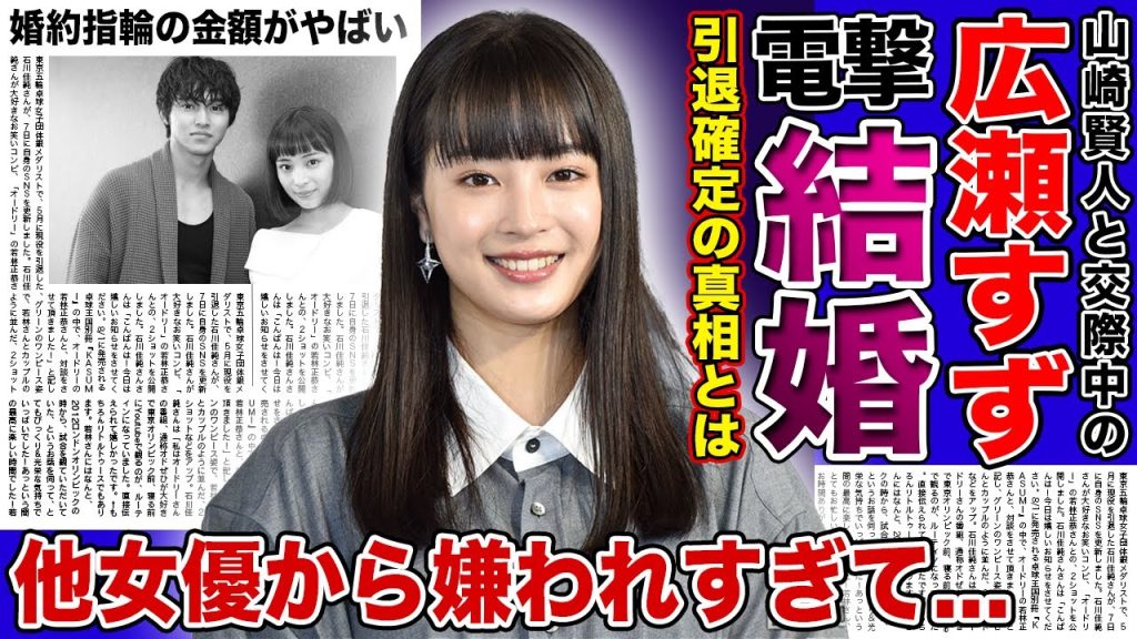 【衝撃】広瀬すずが山崎賢人と電撃結婚したのちに引退する真相がやばい！！他の女優対tから嫌われまくっている本当の理由...大物俳優夫婦の婚約指輪の金額に驚きを隠せない...