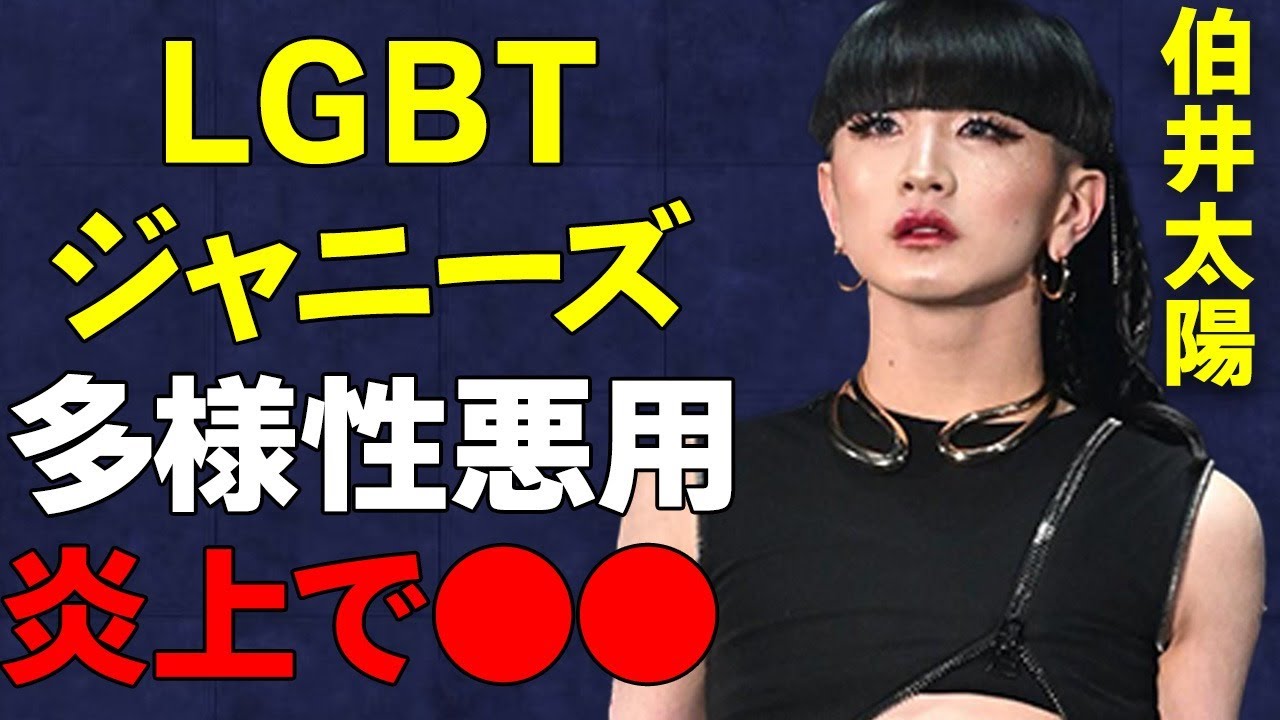 関西ジュニア「伯井太陽」態度悪すぎ大炎上…ジェンダーレス男子として事務所に新風「ウチ、ギャルなんで（笑）」←ギャルに謝れと猛批判