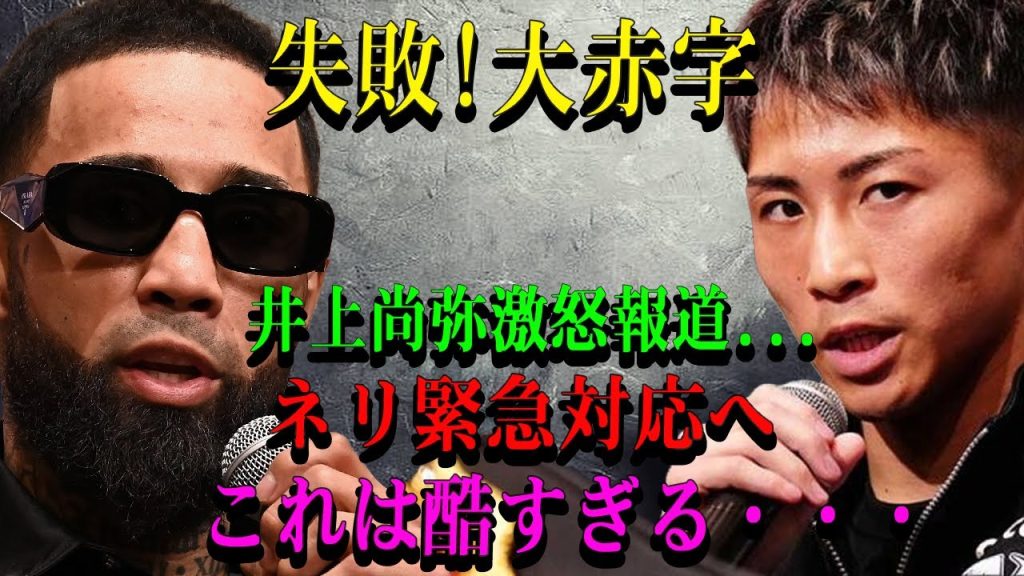 【速報】失敗!大赤字井上尚弥激怒報道...ネリ緊急対応へこれは酷すぎる・・・