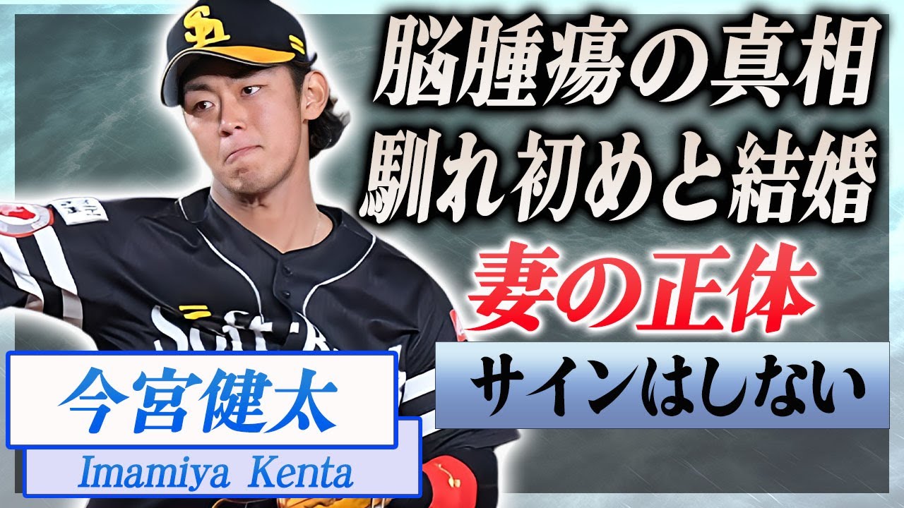 【衝撃】今宮健太が1年間の交際で結婚した妻の正体や馴れ初めに驚きを隠せない…！『バントホームラン』を決めた野球選手が脳腫瘍の闘病を支え続ける人物の正体に漏らした本音に涙がこぼれ落ちた…！