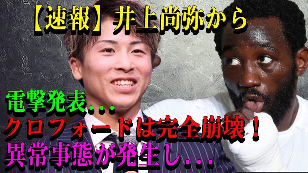 【速報】井上尚弥から電撃発表... クロフォードは完全崩壊！異常事態が発生し...