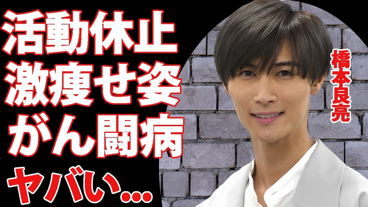 橋本良亮が激痩せした癌闘病の真相...本当の国籍や献身的に支える彼女の正体に驚きを隠せない...『A.B.C-Z』の人気メンバーの活動休止の裏側...復帰不可の現在に涙が零れ落ちた...