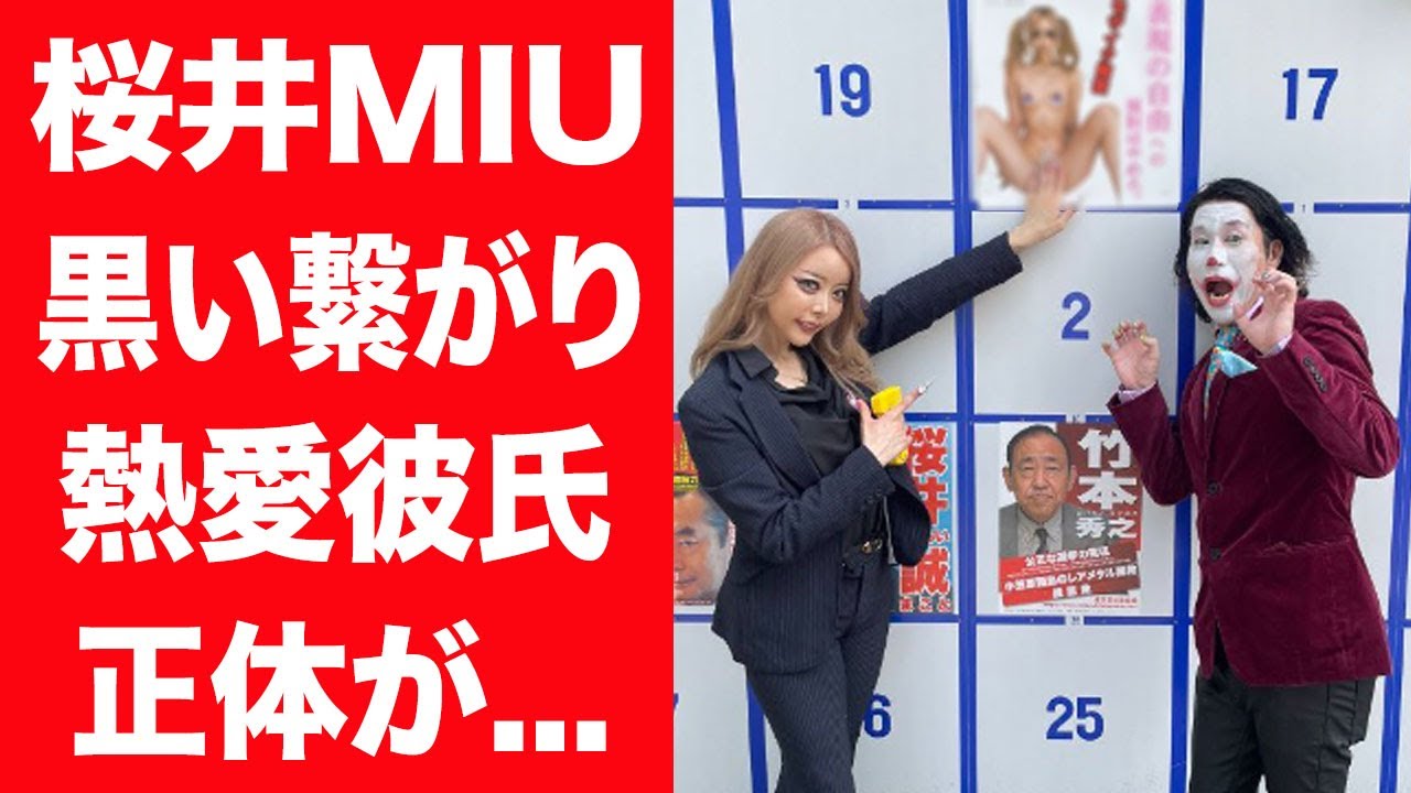 【驚愕】桜井MIUが全裸ポスターで大炎上の現在…実は繋がっている黒い人物の正体や熱愛彼氏だった真相に言葉を失う…！『ほぼ全裸』で一躍有名になった女性の本当の国籍や殺害予告…関係者が明かす素性に絶句…！
