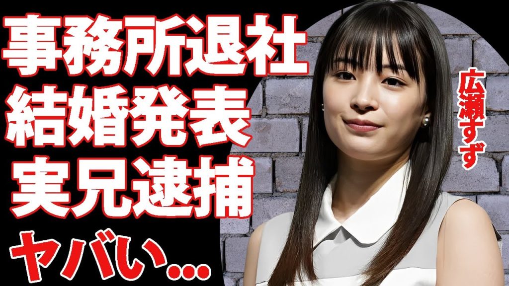 広瀬すずが決意表明...結婚と事務所退社を同時発表する真相に言葉を失う...『ちはやふる』でも活躍した女優の実兄が緊急逮捕...逮捕後の現在がヤバすぎた...