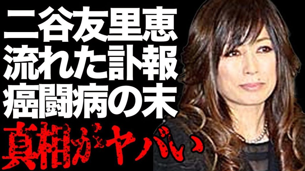 二谷友里恵に突然の訃報…壮絶な「ガン闘病」と最期…遺された莫大な財産の噂、真相がヤバい…