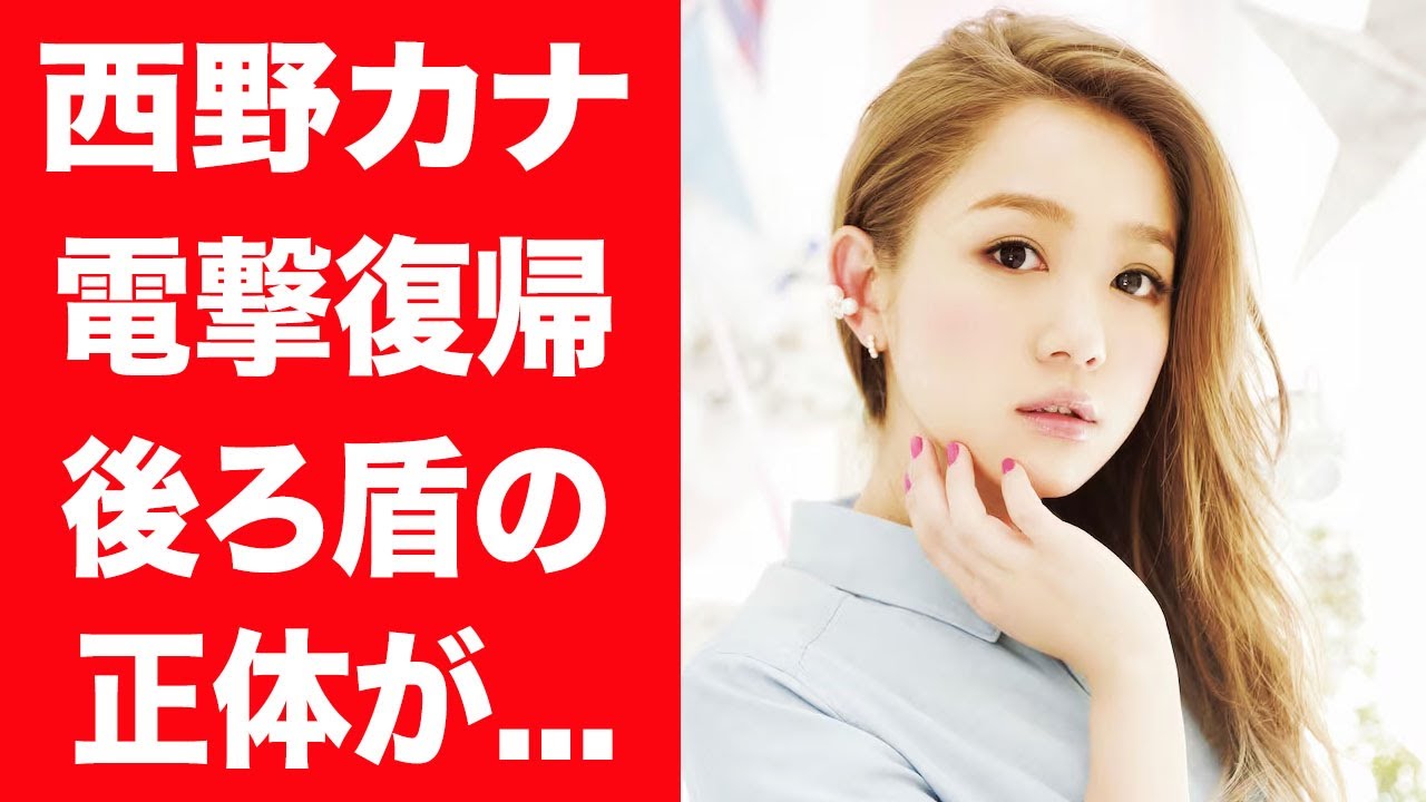 【驚愕】西野カナが復帰するまでに5年の歳月がかかった真相…表舞台から姿を消した本当の理由に言葉を失う…！『トリセツ』で有名な女性歌手を取り合って争う芸能界の闇に震えが止まらない…！
