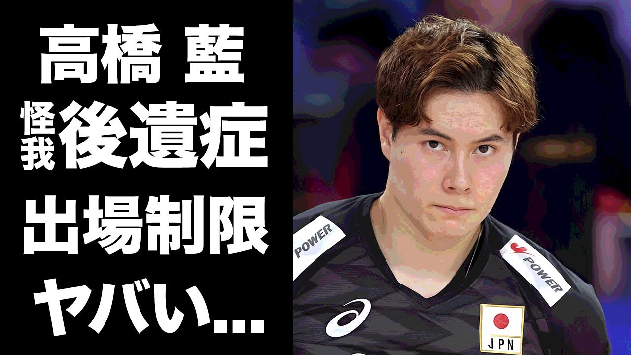 【驚愕】高橋藍がひた隠しにする怪我の後遺症...制限される出場時間に言葉を失う...『日本男子バレー』の快進撃を支えるエースの現在の年収...女性編歴に驚きを隠せない...