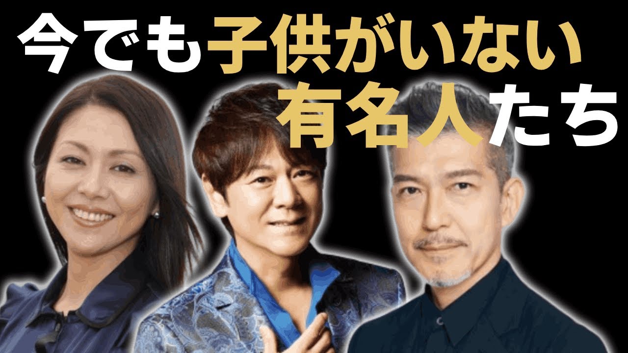 今でも子供がいない芸能人たち、その原因は...