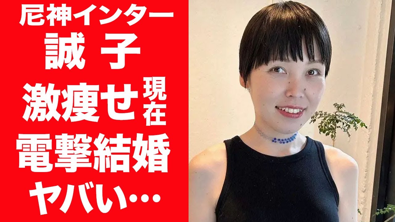 【驚愕】誠子が激痩せし変わり果てた現在…実は極秘で交際する熱愛彼氏と電撃結婚の真相に言葉を失う…！『尼神インター』を解散させ吉本を退社する本当の理由や不仲の真相に一同驚愕…！