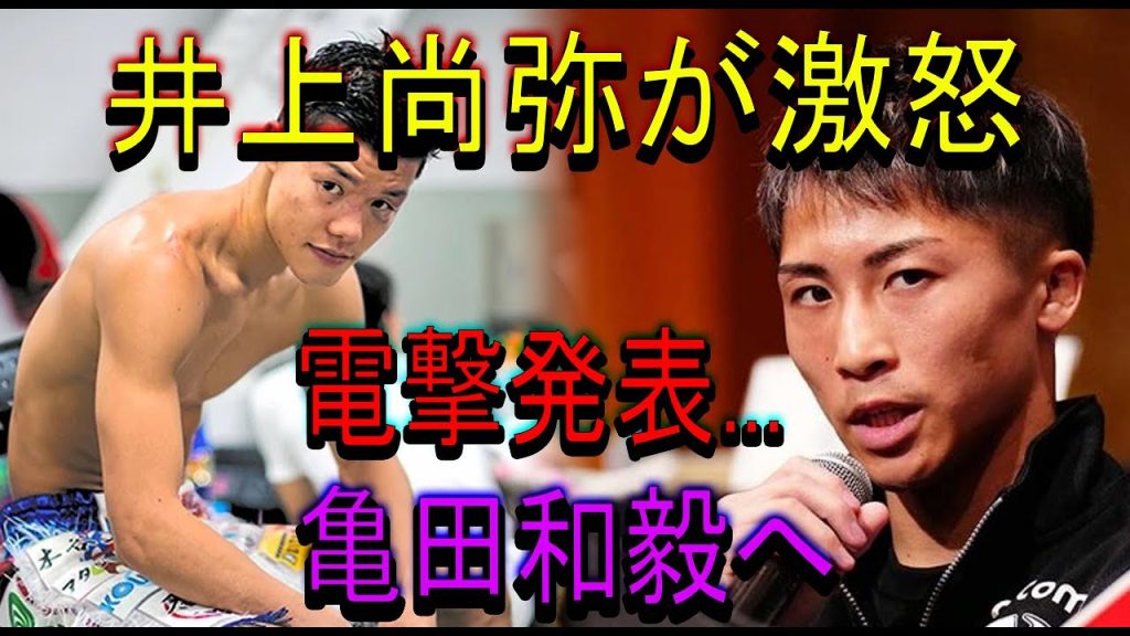 【速報】井上尚弥が激怒電撃発表...亀田和毅へ