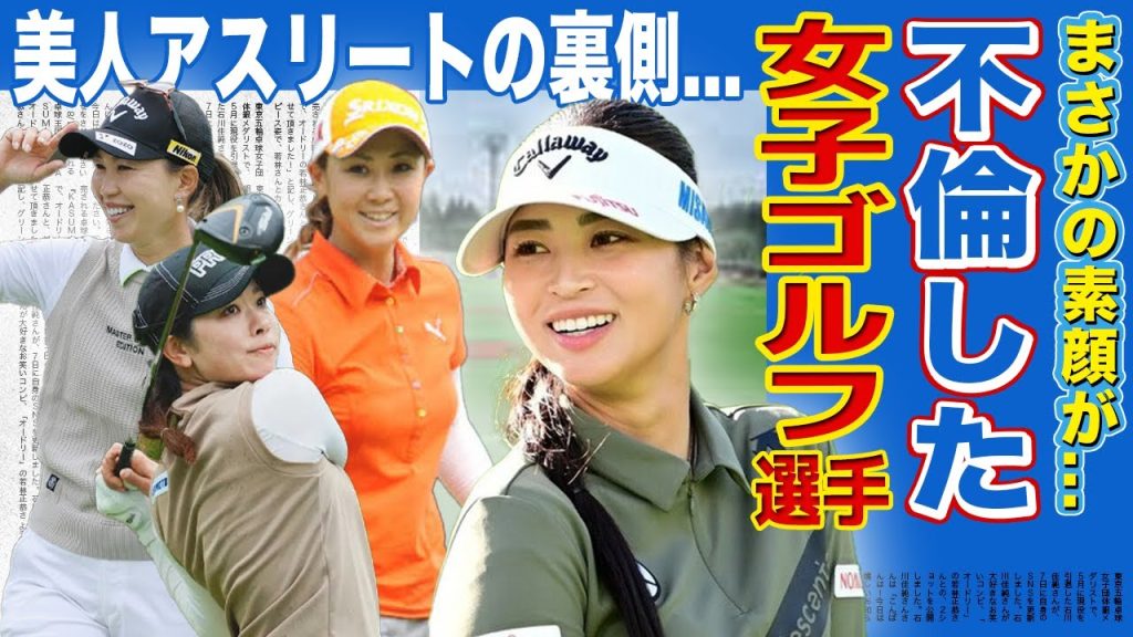 【驚愕】不倫を暴露された美人女子ゴルファーまとめ！！【画像あり】