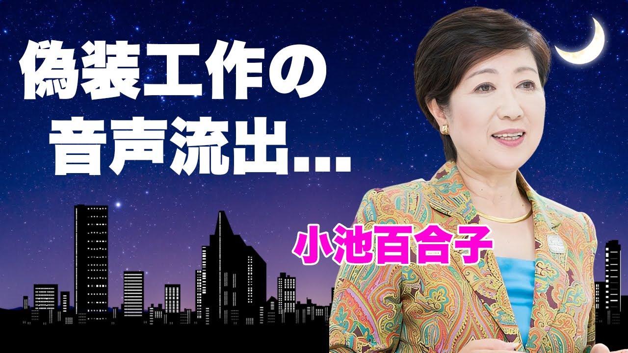 小池百合子が学歴詐称の証拠となる音声が流出...緊急逮捕で都知事選停止の真相に言葉を失う...『女性東京都知事』として活躍した政治家が政界を追放される実態に驚きを隠せない...
