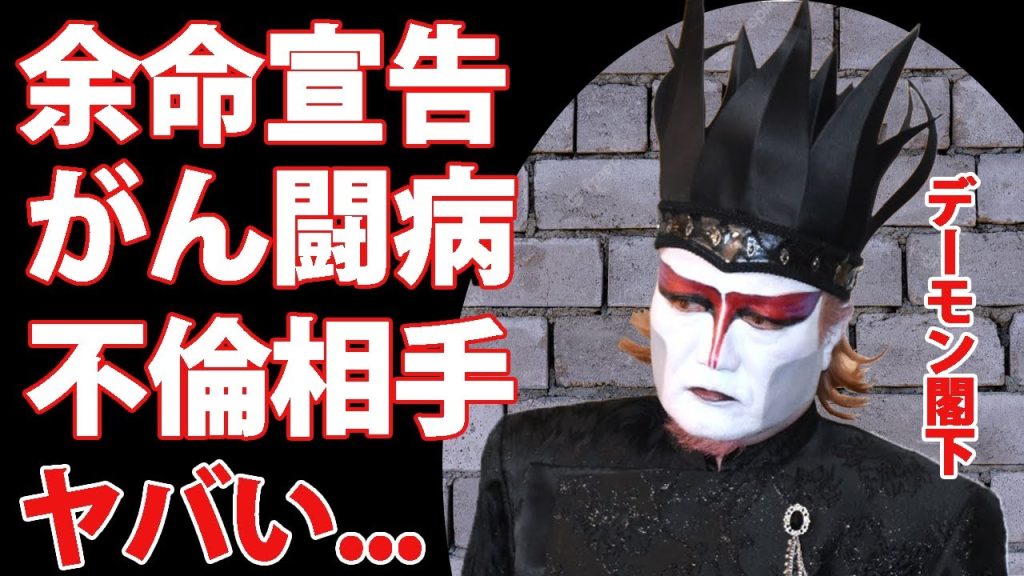 デーモン閣下が癌闘病で余命を隠す理由...隠し妻子を裏切った騒動の裏側に驚きを隠せにない...ロックバンド「聖飢魔II」のボーカリストの現在の妻の正体・衝撃の素顔がヤバすぎた...