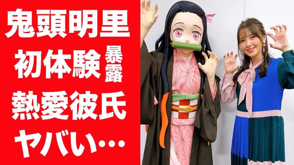 【驚愕】鬼頭明里が自ら明かし震えた"初体験"や文春砲を受けた熱愛彼氏との現在に言葉を失う…！『鬼滅の刃』禰豆子役で有名な女性声優の家族の正体や声優を目指した理由に涙が止まらない…！