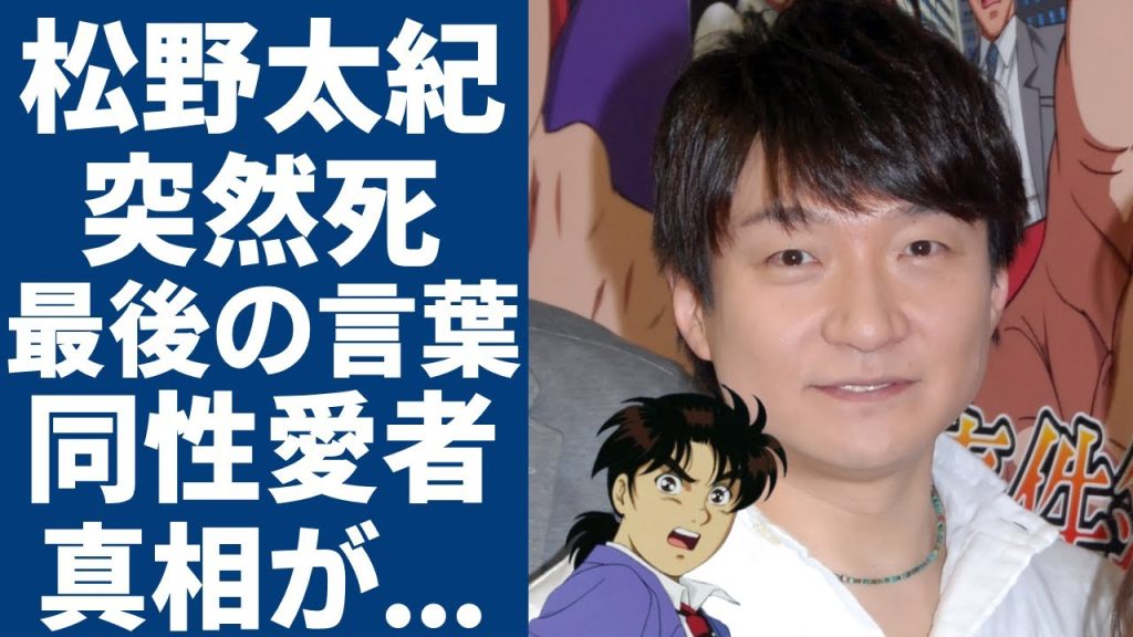 声優・松野太紀が死去...抱える難病の正体や最後の言葉に一同驚愕...！『金田一少年の事件簿』などで知られる声優が同性愛者と言われる真相や彼氏の正体に驚きを隠さない...