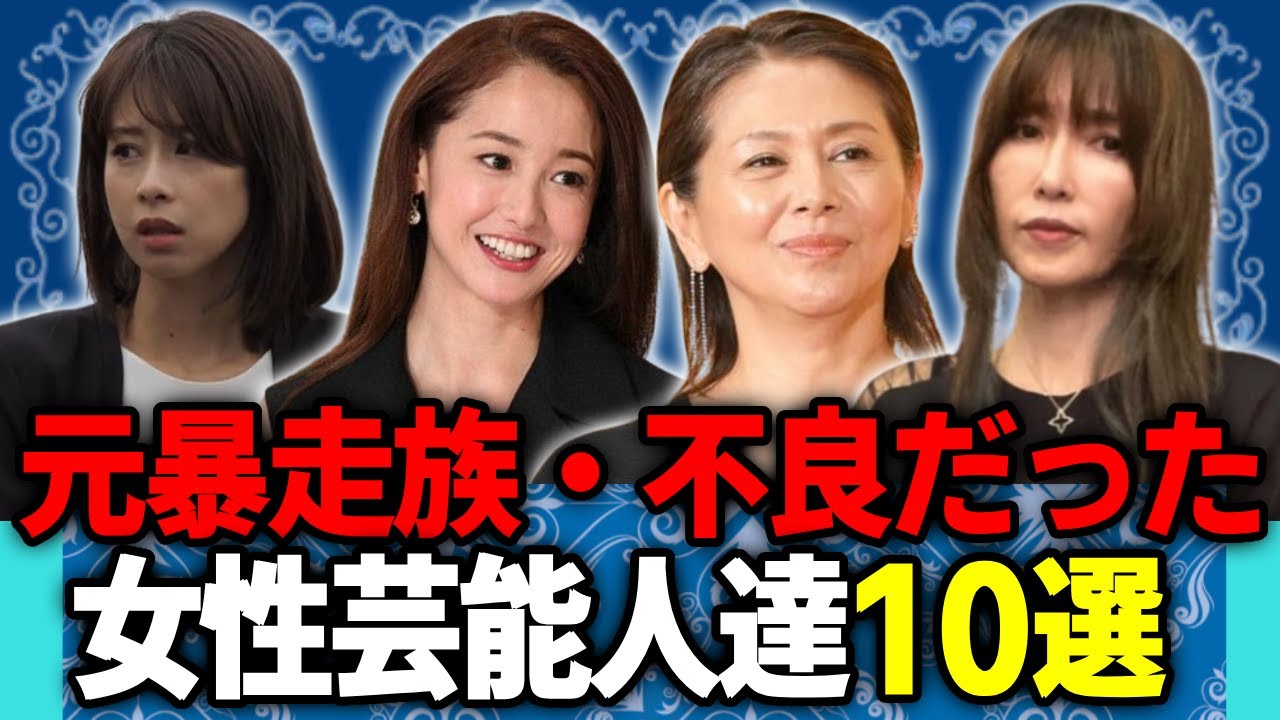 元暴走族・不良だった女性芸能人達