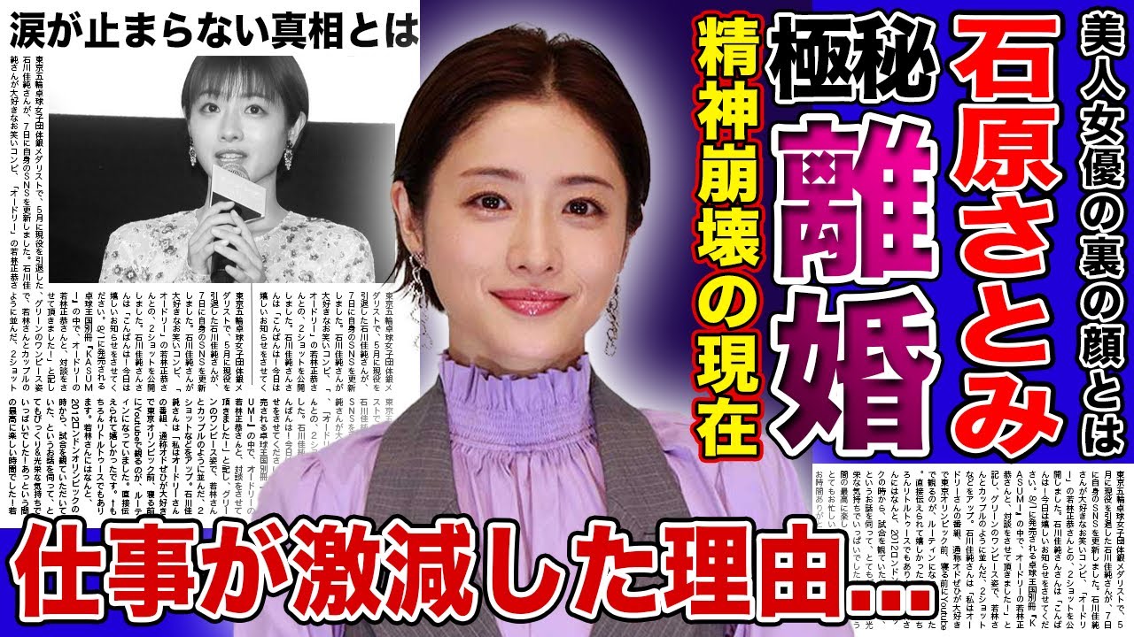 【衝撃】石原さとみが極秘離婚したと言われる真相とは...「次の仕事がない」「最近ずっと泣いてる」精神崩壊した本当の理由...仕事が激減した真相に驚きを隠せない！！