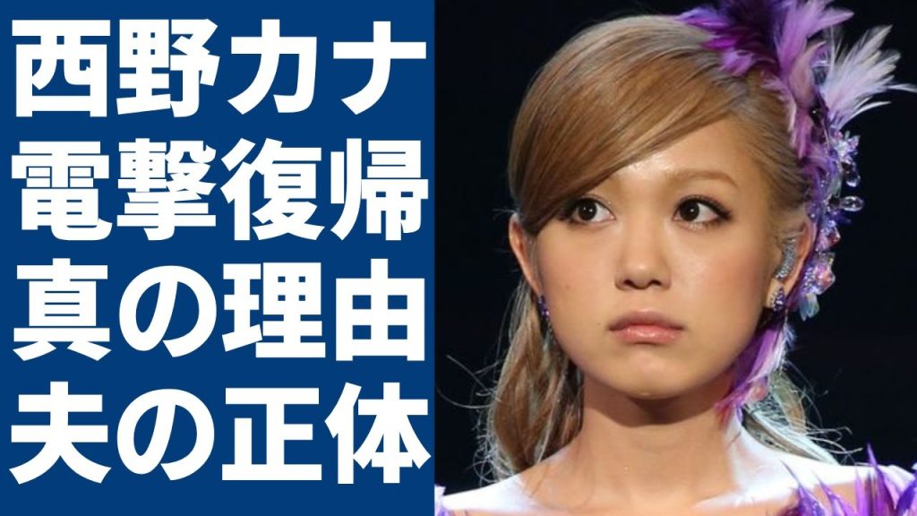 西野カナが電撃復帰を決定した原因...結婚した旦那の正体に一同驚愕...！「遠くても」で有名な女性歌手の意外すぎる男性遍歴や現在の年収額に言葉を失う...