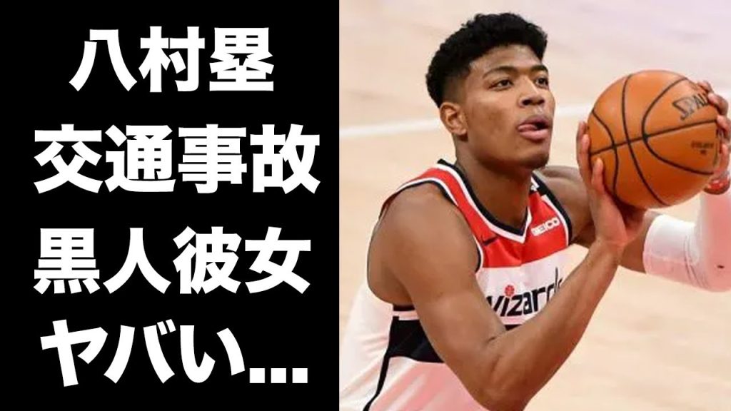 【驚愕】八村塁が交通事故に遭った真相...パリ五輪代表が確定するも嫌われている実態に驚きを隠せない....NBAで活躍するバスケットボール選手の美人黒人彼女の正体がヤバい...