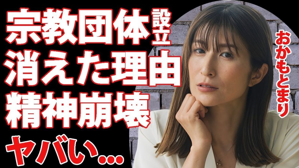 おかもとまりが消えた理由...精神病棟から退院後に自身で宗教団体設立した真相に言葉を失う...『広末涼子』のモノマネで有名なタレントの元夫との離婚理由がヤバすぎた...