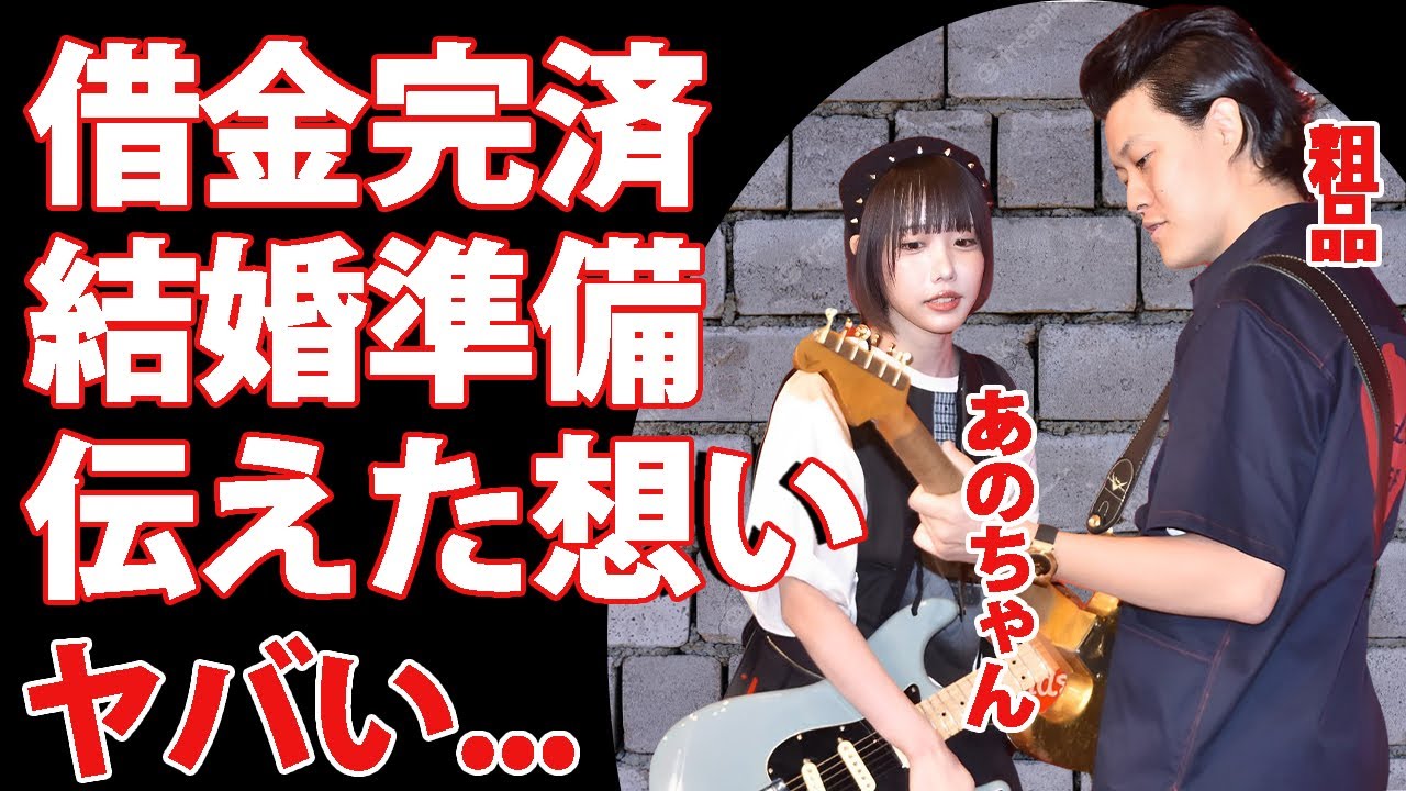 霜降り明星・粗品が借金完済で結婚準備完了..."あのちゃん"が号泣した伝えた想いに言葉を失う...人気お笑い芸人に吉本興業が２度とお金を貸さない理由に驚きを隠せない...