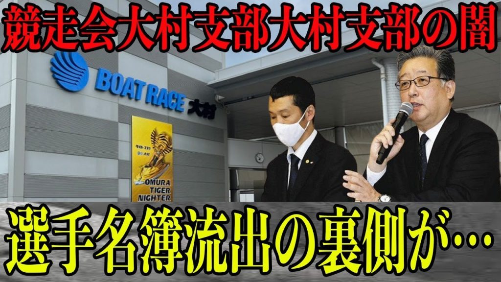 【競艇】競走会大村支部が選手名簿流出”隠蔽疑惑”！まだ公表されていない事実が…流出した名簿は１冊ではなかった…名簿発見はなんと”人気通販サイト”？大村支部では過去にも数々の不祥事が…