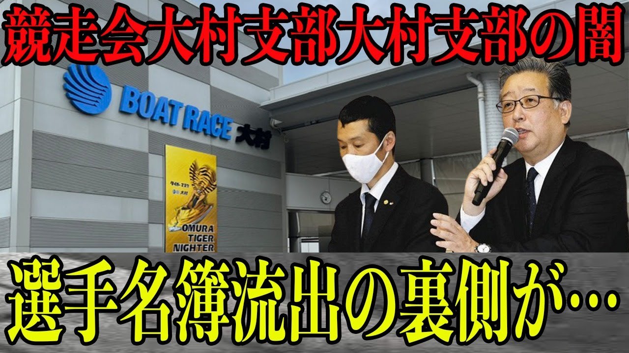 【競艇】競走会大村支部が選手名簿流出”隠蔽疑惑”！まだ公表されていない事実が…流出した名簿は１冊ではなかった…名簿発見はなんと”人気通販サイト”？大村支部では過去にも数々の不祥事が…