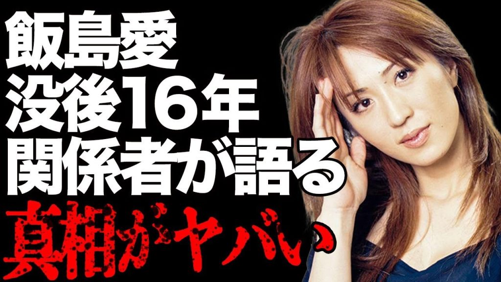 飯島愛の“孤独死”から早くも16年…関係者が暴露した生前の謎の行動がヤバい！異常な『尿』を訴えた直後に…