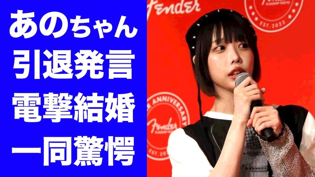 【驚愕】あのちゃんが引退発言...粗品が思いを伝えて電撃結婚の真相に驚きを隠せない...『ゆるめるモ!』で活躍した元アイドルの性癖について語った言葉がヤバすぎた...