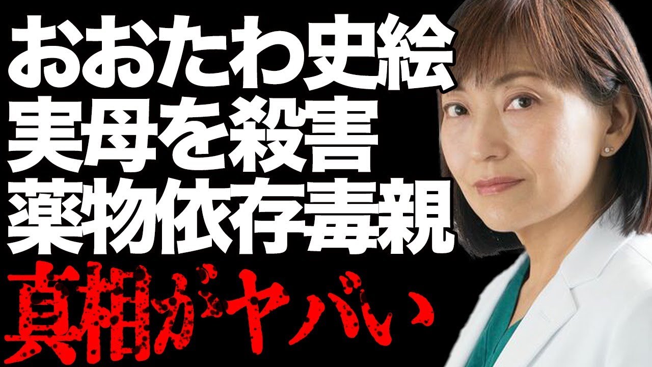 おおたわ史絵「母親を赤の他人」と思い込む程になってしまった驚愕の真相とは…『毒親』に育てられた衝撃の過去に言葉を失う…