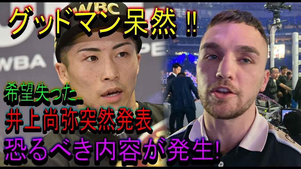 【速報】グッドマン呆然 !! 希望失った..井上尚弥突然発表 恐るべき内容が発生!