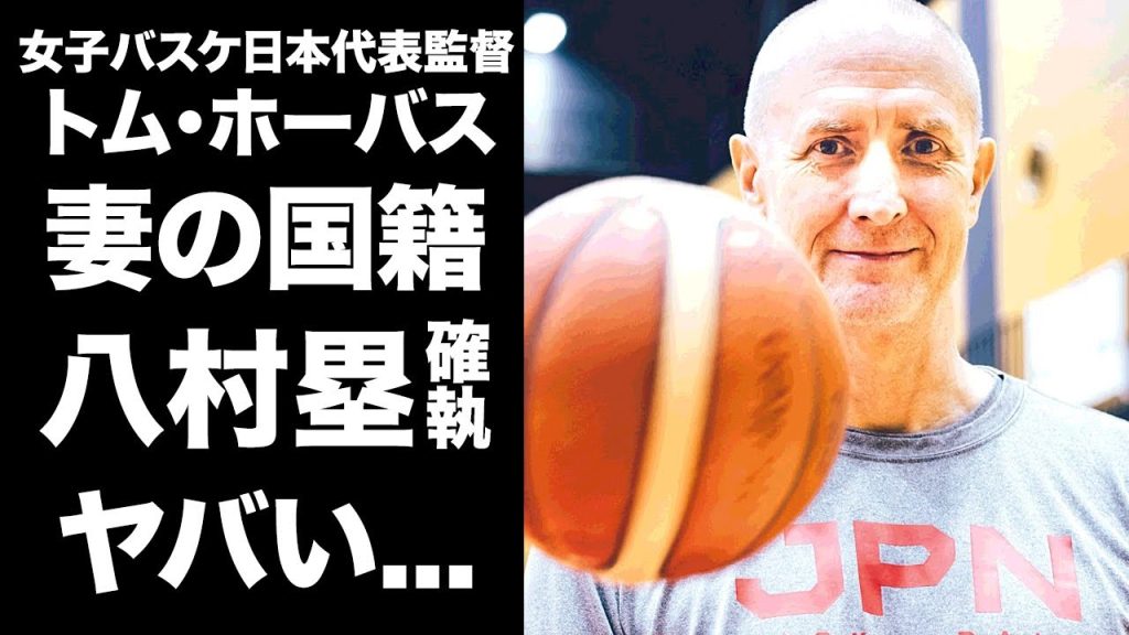 【驚愕】トム・ホーバスの妻の国籍...通訳不要で日本語が上手い理由に驚きを隠せない...『女子バスケ日本代表』監督の八村塁との確執...恐怖の指導法に言葉を失う...