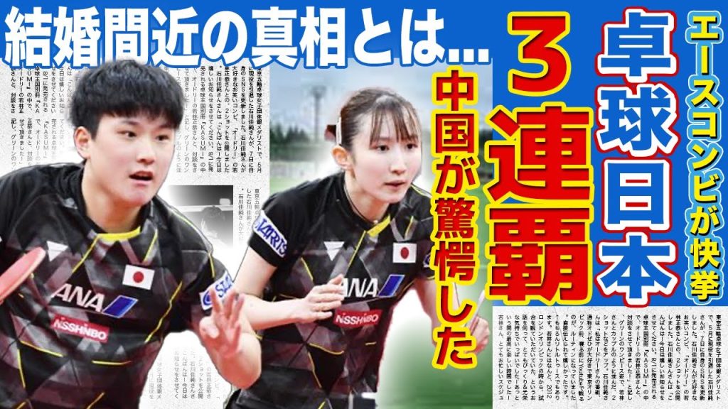 【卓球】日本代表・張本智和＆早田ひなが世界大会3連覇達成！！日本が誇る最強エースコンビが見せた超絶技巧に中国も驚愕！！2人が結婚間近と言われる真相に驚きを隠せない！
