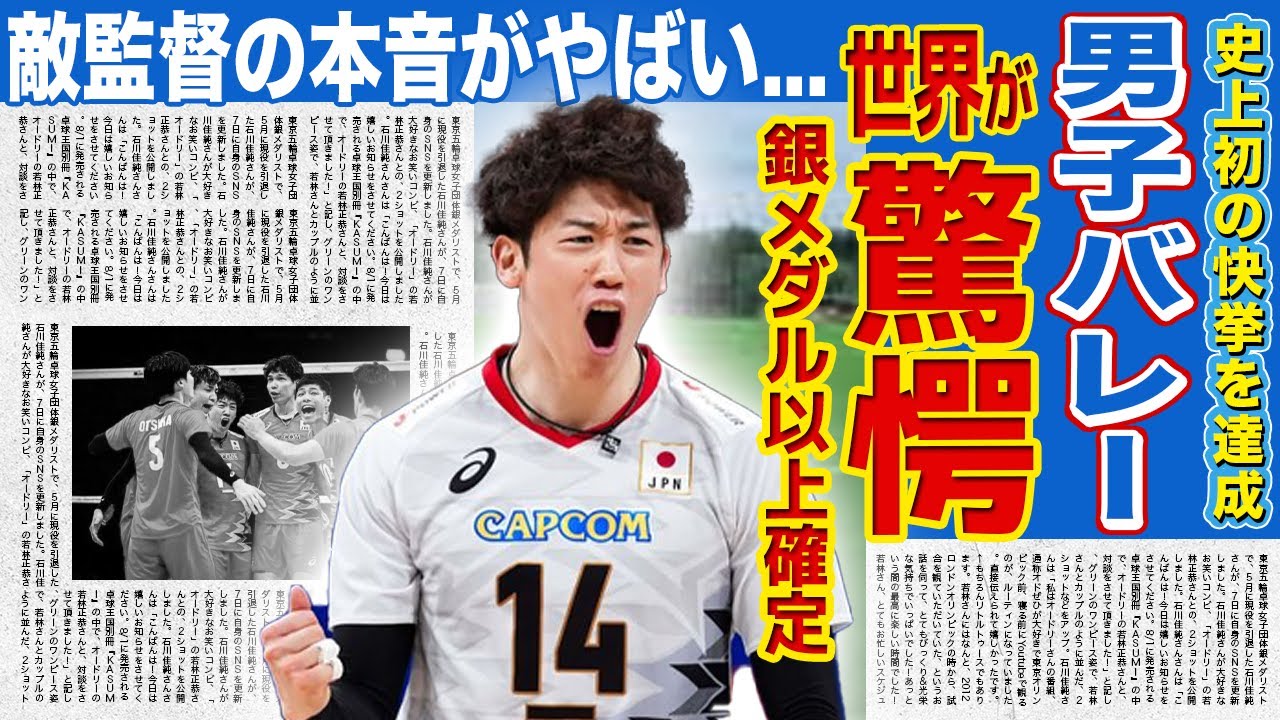【男子バレー】日本代表が史上初の快挙！！銀メダル以上が確定した日本チームにスロベイア監督が語った本音がやばい...！！エースで主将・石川祐希が世界最高峰の逸材と言われる真相とは...