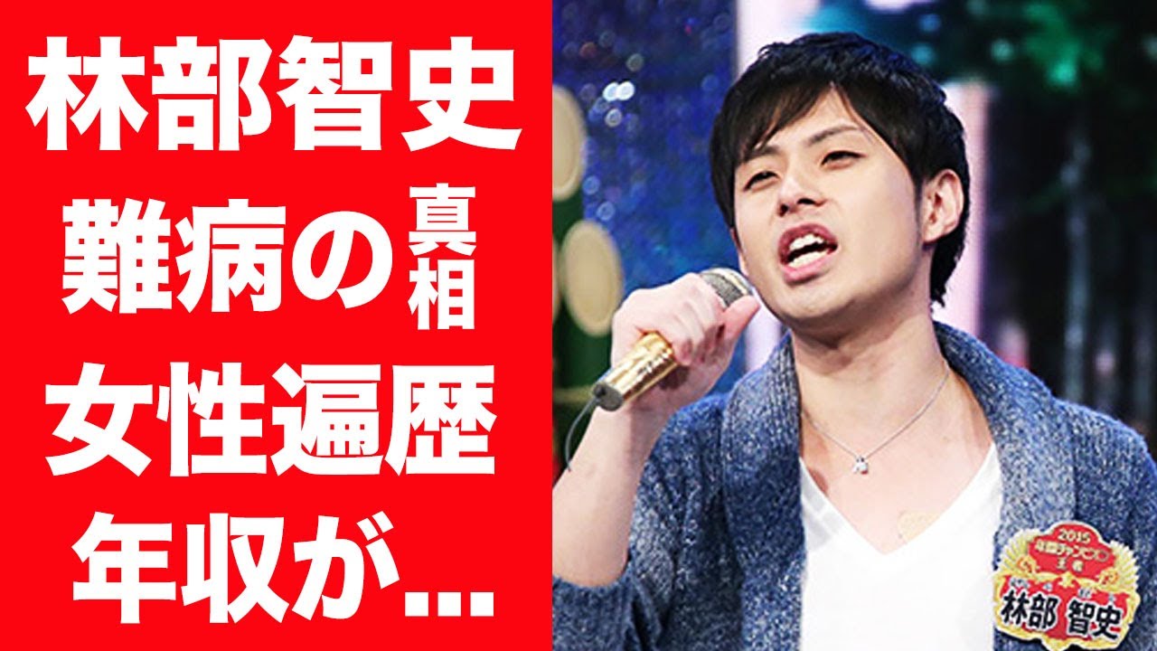 【驚愕】林部智史を襲った難病の正体や恋愛禁止と言われる現在の生活に驚きを隠せない…！『THEカラオケ★バトル』で有名な男性歌手の女性遍歴や家族の正体…巨額すぎる年収に一同驚愕！
